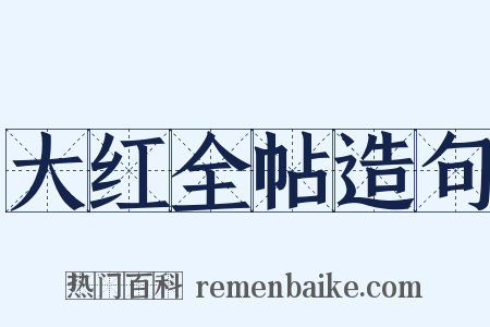 大红全帖造句是什么意思的图片